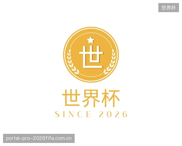 认识世界杯部门