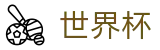 FIFA世界杯（中国）服务大厅 | 赛事高清直播与实时盘口